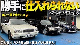 社長も勝手に仕入れられない中古屋さん！スタッフはネオクラマニア！極上車だらけのネットワークジャパン【くるま小僧】