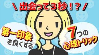 第一印象を良くするための7つの心理的トリック