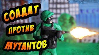 Солдат против мутантов (Пластилиновый мультфильм)