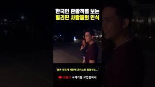 한국인 관광객을 보는 동남아 사람들의 인식 #shorts