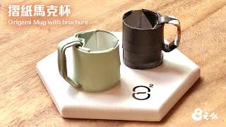 Origami Mug with brochure｜馬克杯摺紙｜8元哥頻道