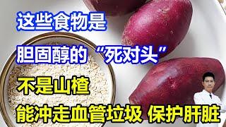 这些食物是胆固醇的“死对头”，不是山楂，但能“冲走”血管垃圾、保护肝脏 #李医生谈健康