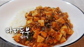 [마파두부] 두반장과 돼지고기로 쉽지만 놀랄만한 맛을 만들어 보세요!!