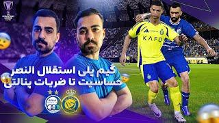 حساس ترین بازی مرحله گروهی استقلال و النصر با پچ PGL V4.4 اوج هیجان Esteghlal Vs Al Nassr