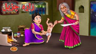 The Old Witch | زاړه چڑیل | | pashto Cartoon | Pashto Story | Pashto Cartoon Story | WiQi Cartoon