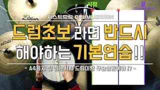 [드럼레슨]드럼초보라면 반드시 해야하는 기본연습! Drum Lesson