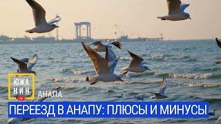 Переезд в Анапу: плюсы и минусы