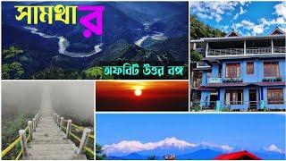 Samthar/সুন্দর ছোট্টো পাহাড়ি গ্রাম/Offbeat Kalimpong/Offbeat Darjeeling /Green Wood Homestay