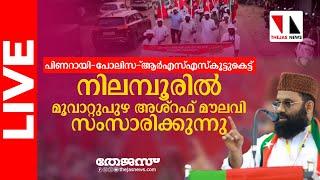 എസ് ഡിപി ഐ കാംപയിന്‍: മൂവാറ്റുപുഴ അശ്‌റഫ് മൗലവി നിലമ്പൂരില്‍| sdpi campiagn at nilambur|live