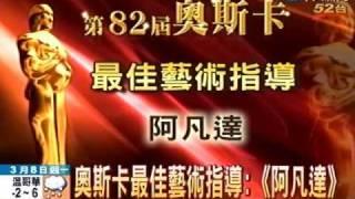 奧斯卡最佳藝術指導：《阿凡達》