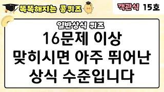 [일반상식 퀴즈] 30문제 중 16문제 맞히시면 아주 뛰어난 상식 수준입니다