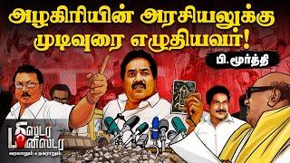 Minister Moorthy மகன் 'பிரமாண்ட' திருமண வதந்தி... போட்டுவிட்ட PTR ! | Mr Minister | DMK