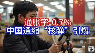 《Boss市场快讯》通胀率-0.7%，中国通缩“核弹”引爆