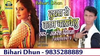 #Amresh Deewana के Hit Song || दुसरे से काम चलाबेलु || Bhojpuri Songs 2018