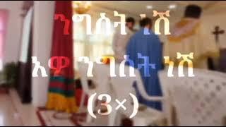 የፀጋ ስግደት #ለእመቤታችን ለቅድስት ድንግል ማርያም የሚሰገድ #ታናሽ አገልጋይ ንግስት ነኝ ከጆርዳን ሀገር