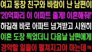 실화사연  여고 동창 친구와 바람이 난 남편이 '20억짜리 이 아파트 줄게 이혼해줘' 하길래 아파트 넘겨 받고 도장을 찍었더니    라디오사연  썰사연 사이다사연 감동사연