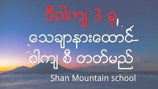 ဒီဝါကျ ၃ ခု နဲ့အပြောကျင့်