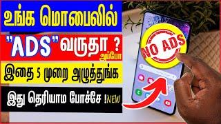 உங்கமொபைலில் How To Stop Ads on android phone|remove popup ads from android mobile is it possible?