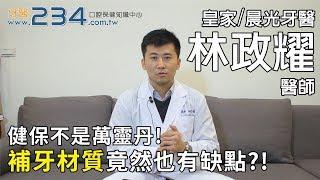 [牙醫234]健保不是萬靈丹! 補牙材質竟然也有缺點?