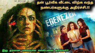 இது தரமான மலையாள சஸ்பென்ஸ் த்ரில்லர்! | Suspense Thriller Movie Explained in Tamil | 360 Tamil 2.0