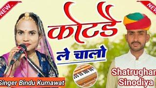 कोटड़े ले चालों म्हाने बाबा के ले चालों।।Singer Bindu Kumawat।। Shatrughan Sinodiya।।8875415641।।