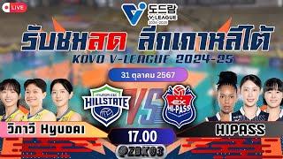 รับชมถ่ายทอดสด  V-League วิภาวีฮุนได ฮิลล์สเตรทไฮพาส | วอลเลย์บอลลีกเกาหลี 2024-2025 | วีลีก