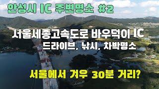 안성시 IC 주변명소 #2 서울세종고속도로 바우덕이휴게소(고삼IC) - 낚시, 드라이브, 차박 명소 고삼저수지