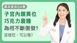 子宮內膜異位、巧克力囊腫為何不斷復發？ 我不想不孕 ! 這樣吃可以嗎？〈網友留言回覆〉 | Dr. Lin 林侑融 美國自然醫學醫師 健康聊心室 EP. 32