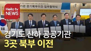 경기공공기관 북부 이전 '경기남북 불균형 해소'