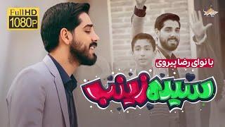 نماهنگ سیده زینب | ولادت حضرت زینب | رضا پیروی | Seyyed Zainab | New Music Viedo | Reza Peirovi