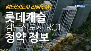 검단신도시 리딩급단지 RC1 롯데캐슬 청약 정보 (추첨제 가능)