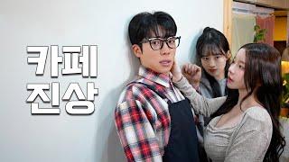 [일진과 찐따] EP.56 카페에서 예쁜 진상을 만나면 생기는 일