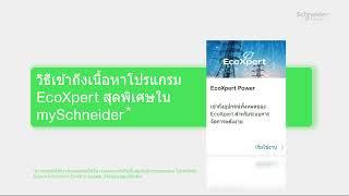 mySchneider สำหรับ EcoXpert ตอนที่ 3 Power Management Systems for EcoXperts