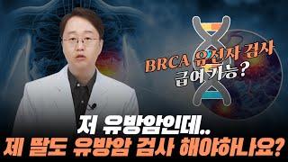 저 유방암인데 제 딸 유전자검사 해야 하나요?