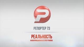 РЕПОРТЁР73. РЕАЛЬНОСТЬ  27.01.17 ИТОГИ