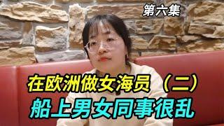 我在欧洲做女海员（二），出海一次要很久，船上同事之间的事