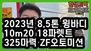 5톤 윙바디 트럭 파비스 325마력 고하중 오토미션 중고 2023년 18파렛트