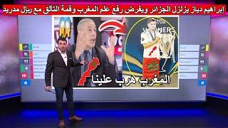 إبراهيم دياز يشعل جنون الاعلام الجزائري بهدف عالمي ويفرض رفع علم المغرب وسط اعترافات صادمة!