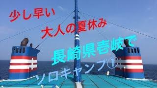 長崎県壱岐ソロキャンプ①【軽キャンピングカー・鉄のテントで行く】