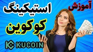 آموزش استیکینگ در صرافی کوکوین kucoin - سود کردن بدون انجام هیچ کاری
