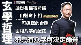 Ep07李應聰師傅玄學哲理丨可選擇的命運丨別過份宿命論丨何謂山醫命卜相 [子平八字] [粵語繁簡CC字幕] #4K #channel all in one #子平八字 #陳仙山 #李應聰風水命理