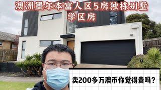 澳洲墨尔本富人区Balwyn North学区房，5房独栋别墅，卖200多万澳币你觉得贵吗？