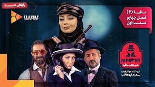 سریال شبهای مافیا 4 - فصل 4 - قسمت 1 | Shabhaye Mafia 4 Series - Season 4 - Episode 1