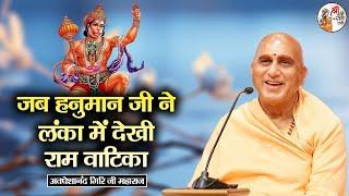 जब हनुमान जी ने लंका में देखी राम वाटिका ~ Avdheshanand Giri Ji | Pravachan | Devotional Speech