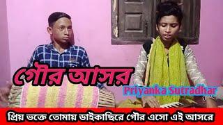 প্রিয় ভক্তে তোমায় ডাইকাছিরে,গৌর এসো এই আসরে || Gour Asor || গৌর আসর || প্রিয়াংকা সুত্রধর এর কন্ঠে