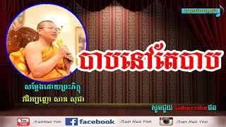 បាបនៅតែបាប-Dhamma San Sochea 2018,San Sochea Thor,San Sochea 2019,សា​ន សុជា