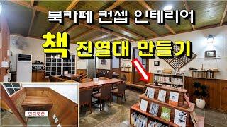 북카페 컨셉 인테리어, 도서 진열대 & 오피스존 만들기(카페리모델링 #6)