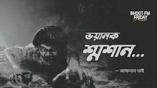 ভয়ানক শ্মশান | আফনান ভাই স্পেশাল‌ Episode 5 | Bhoot Fm Friday | Afnan The Horror World | 2024