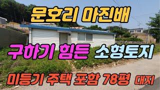 [문호리마진배 구하기힘든 소형토지] 미등기주택 포함 78평 대지 계획관리 바닥최대 31평가능 음식점,카페,근생가능 오수관로,상수도사용#양평전원주택급매물#양평토지급매물#양평부동산