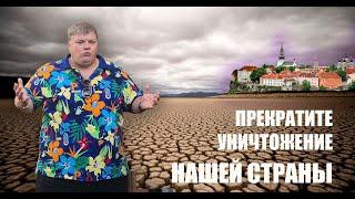 Олег Иванов: Прекратите уничтожение нашей страны.